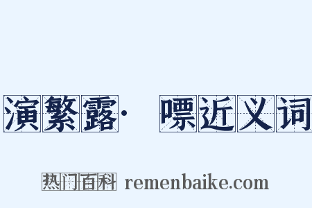 演繁露·嘌近义词是什么意思的图片